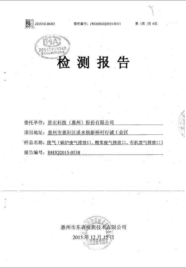 yabo.com(集团)智能科技股份有限公司废气检测报告