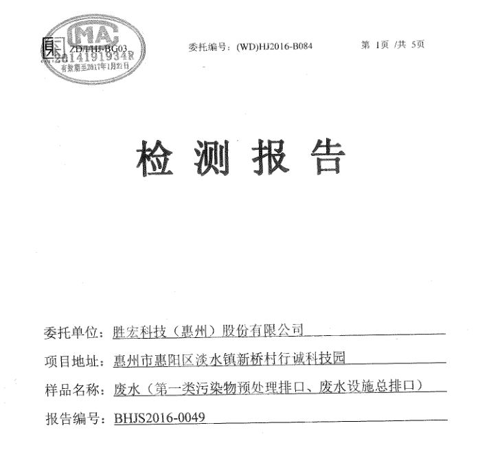 信息公开：yabo.com科技2016年7-9月废水检测报告