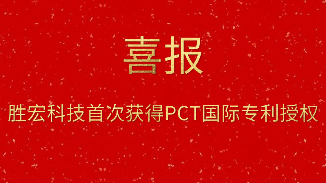 yabo.com科技首次获得PCT国际专利授权