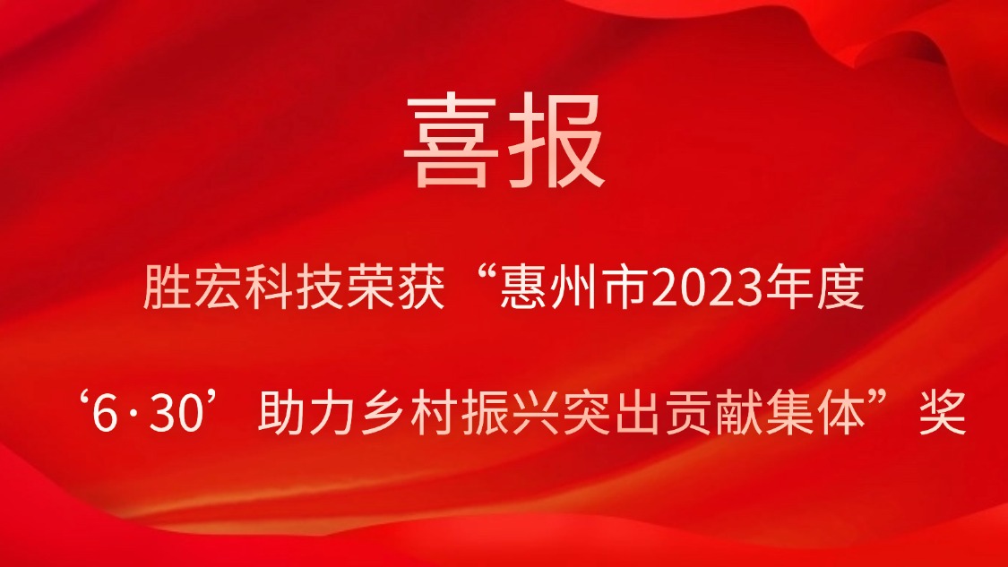 yabo.com科技荣获“惠州市2023年度‘6·30’助力乡村振兴突出贡献集体”奖
